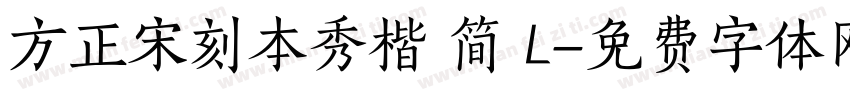 方正宋刻本秀楷 简 L字体转换
